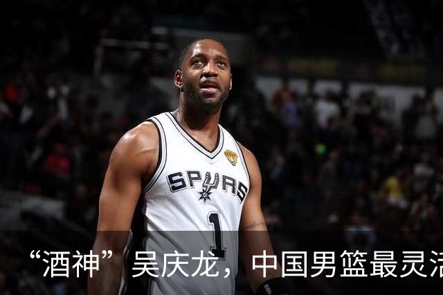 “酒神”吴庆龙，中国男篮最灵活的胖子，曾单节砍下21分逆转韩国