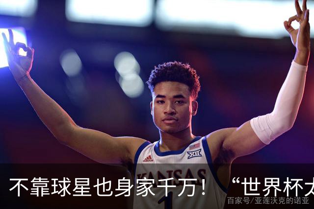 不靠球星也身家千万！“世界杯太太团”集体转型，靠自己活成豪门