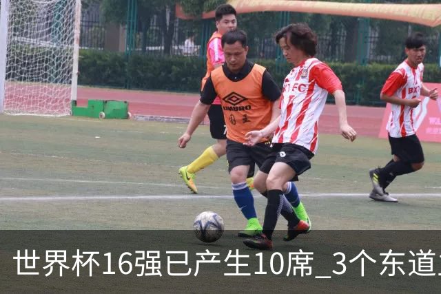 世界杯16强已产生10席 3个东道主全部晋级