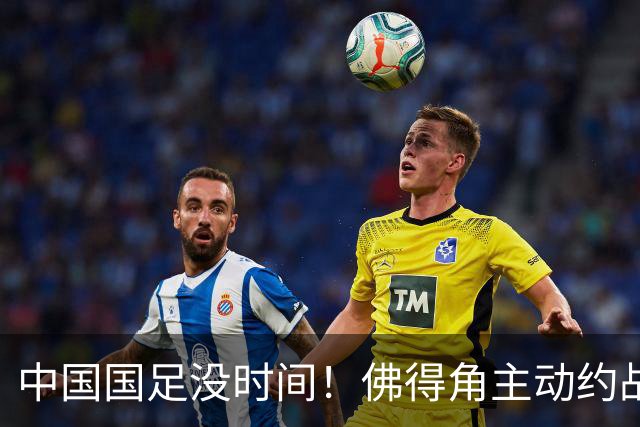 中国国足没时间！佛得角主动约战国足，被国足婉拒