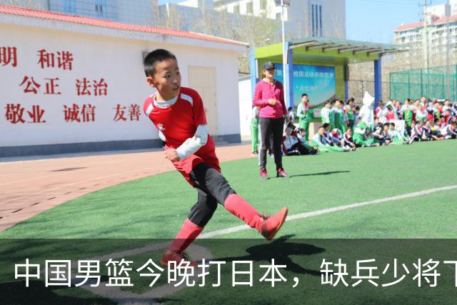 中国男篮今晚打日本，缺兵少将下怎么打，3名球员把话说透了