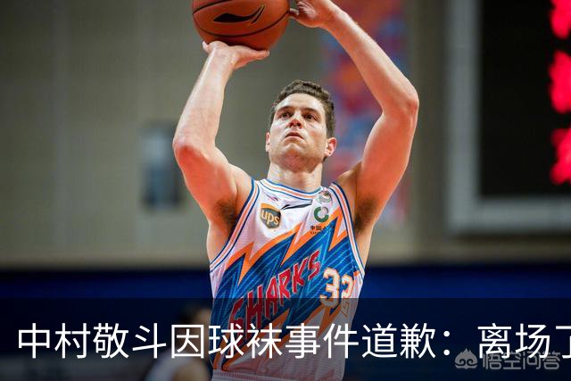 中村敬斗因球袜事件道歉：离场了大概两三分钟，给球队添了麻烦