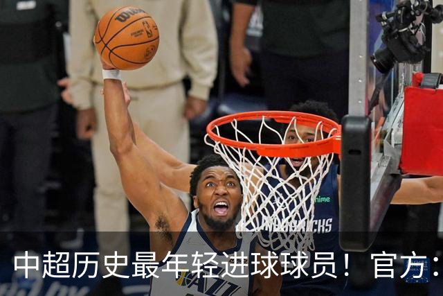 中超历史最年轻进球球员！官方：夏合扎提租借加盟中甲陕西联合
