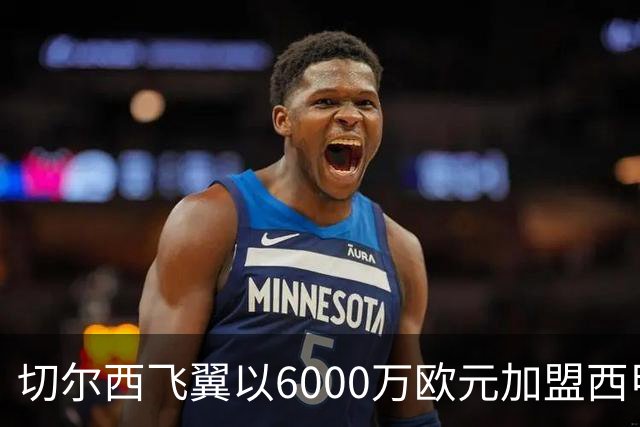 切尔西飞翼以6000万欧元加盟西甲豪门，尽管心系巴萨却投向死敌