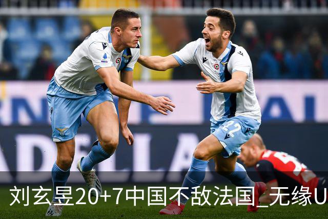刘玄昱20+7中国不敌法国 无缘U17男篮世界杯8强