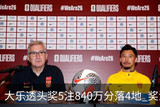 大乐透头奖5注840万分落4地 奖池余额7.56亿
