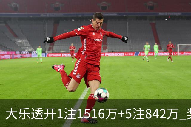 大乐透开1注1516万+5注842万 奖池余额7.98亿