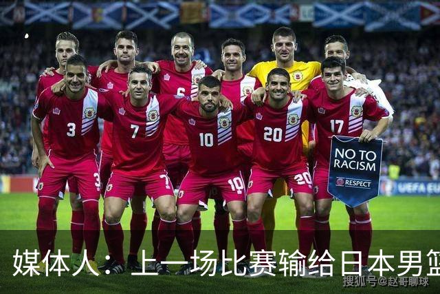 媒体人：上一场比赛输给日本男篮实在很不应该 教练组责任非常大