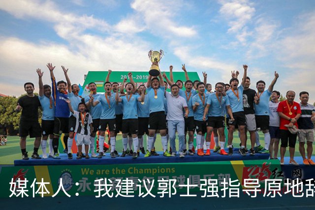 媒体人：我建议郭士强指导原地辞职 他的执教水平太有限了
