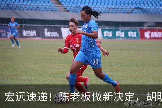 宏远速递！陈老板做新决定，胡明轩深夜发声，广东两小将入选U17国青