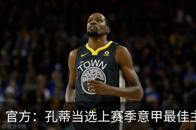 官方：孔蒂当选上赛季意甲最佳主帅 仅领先1票