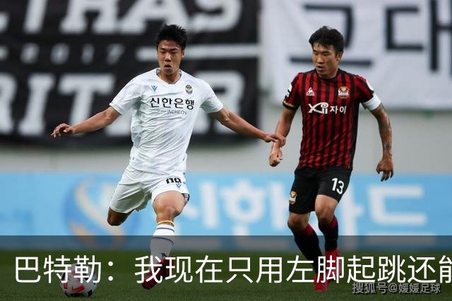 巴特勒：我现在只用左脚起跳还能扣篮 但没法落地时用右腿承重