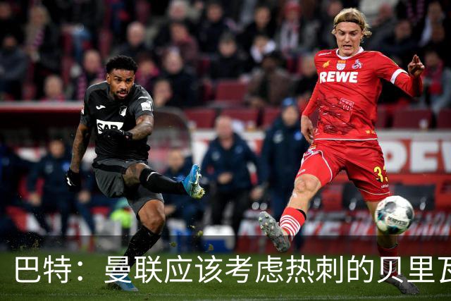 巴特：曼联应该考虑热刺的贝里瓦尔，M费或许更适合去热刺
