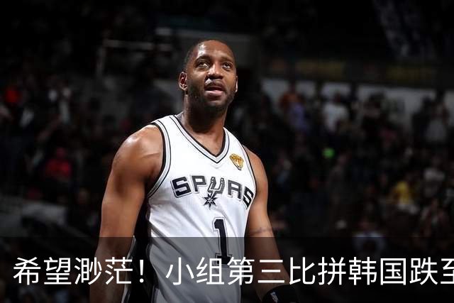 希望渺茫！小组第三比拼韩国跌至第8 想晋级需满足多个条件