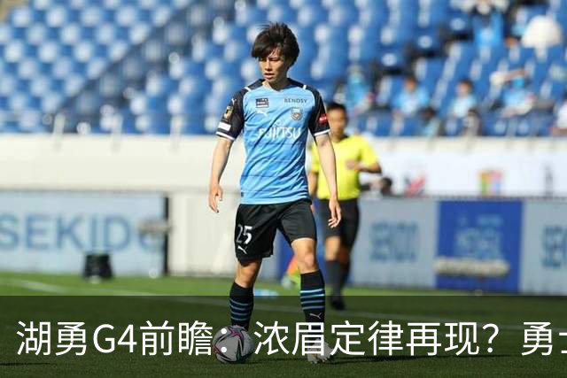 湖勇G4前瞻：浓眉定律再现？勇士将拒让赛点