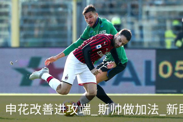 申花改善进攻端 斯帅做加法 新助教曾是俄超传奇射手