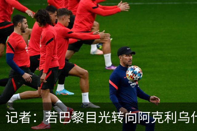 记者：若巴黎目光转向阿克利乌什，利物浦会更有信心签下迪奥曼德