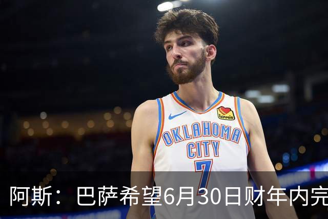 阿斯：巴萨希望6月30日财年内完成法蒂的出售，能进一步改善账目