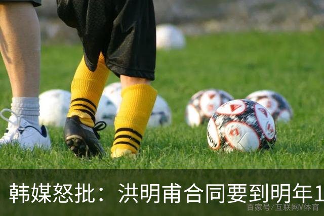 韩媒怒批：洪明甫合同要到明年1月亚洲杯 他该被立即解职！
