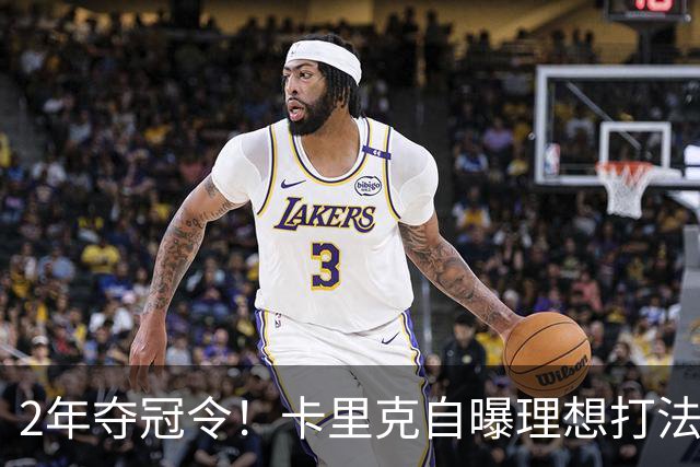 2年夺冠令！卡里克自曝理想打法，曼联争冠乐观背后藏着多少底气？