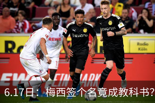 6.17日：梅西签个名竟成教科书？女球迷掀衣起哄他一眼没多看，这份定力真比进球还圈粉