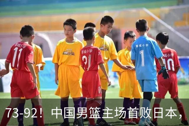 73-92！中国男篮主场首败日本，郭士强和教练组这4刀不动就真没救了
