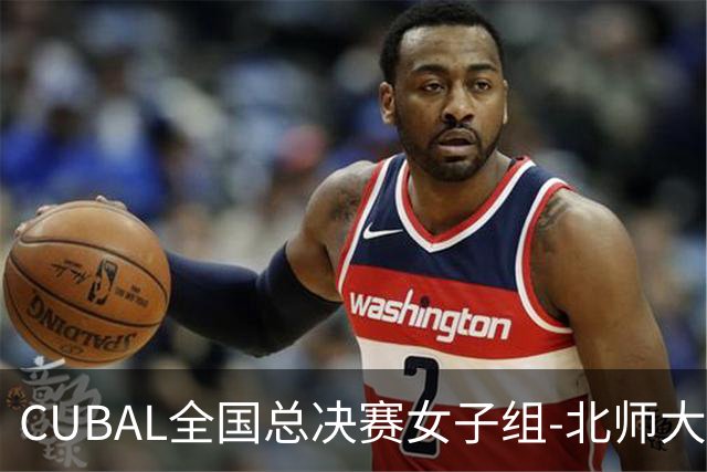 CUBAL全国总决赛女子组-北师大力克北大 李青阳15+7 张梓涵13分