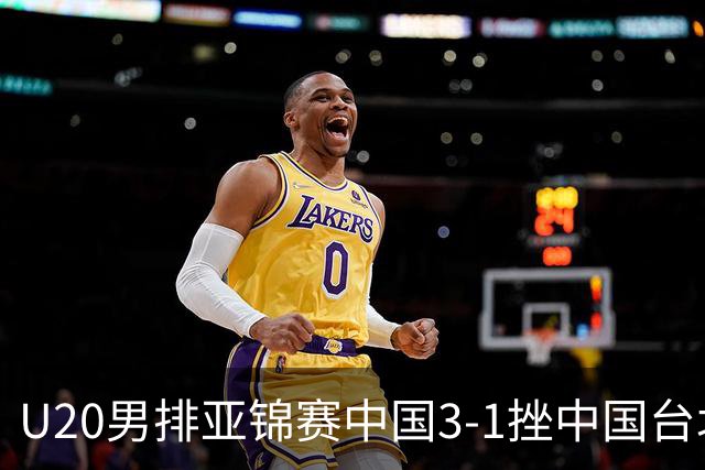 U20男排亚锦赛中国3-1挫中国台北 小组第二进8强