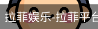拉菲娱乐-拉菲平台注册登录指定入口